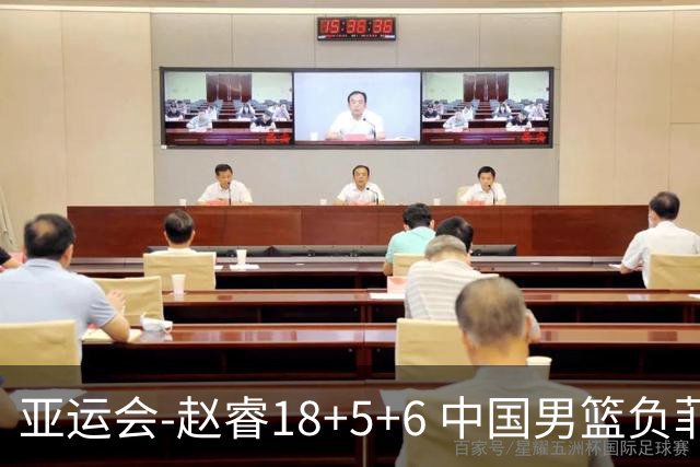 亚运会-赵睿18+5+6 中国男篮负菲律宾无缘决赛