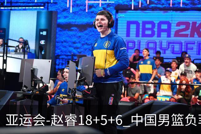 亚运会-赵睿18+5+6 中国男篮负菲律宾无缘决赛