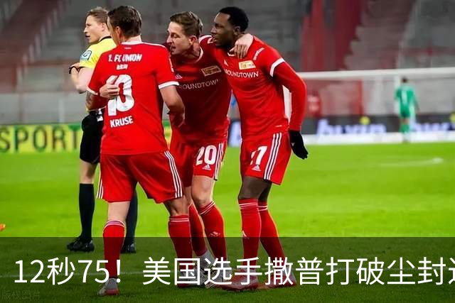 12秒75！美国选手撒普打破尘封近14年的男子110米栏世界纪录